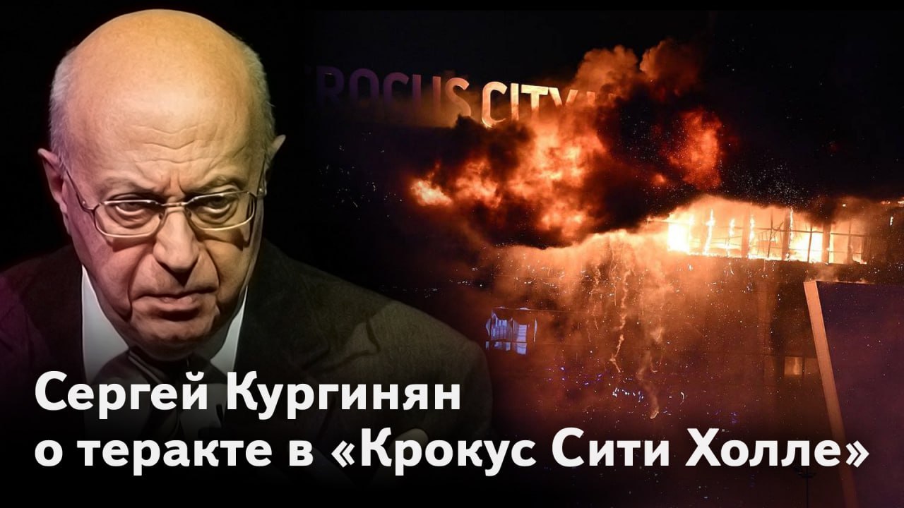 Сергей Кургинян о теракте в «Крокус Сити Холле»